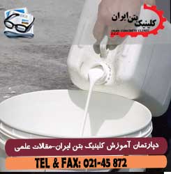 مشخصات افزودنی ها و مواد شیمیایی بتن