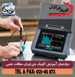 تست التراسونیک بر روی بتن (بخش ۱)