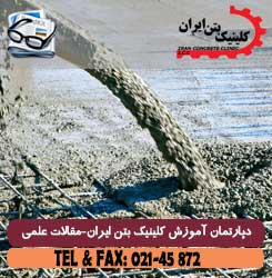 کاربرد دوغاب میکروسیلیس ( ژل میکروسیلیس ) در صنعت بتن ریزی