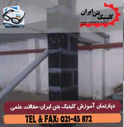 مقاوم سازی تیرهای بتن آرمه با استفاده از نوار FRP پیش تنیده