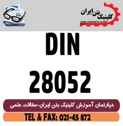 بررسی استاندارد کفپوش های رزینی DIN28052