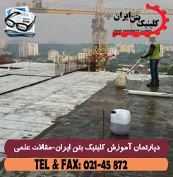 روش ها و شرایط مورد نیاز برای کیورینگ بتن