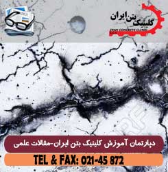 فرسودگی بتن و تخریب سازه های بتنی