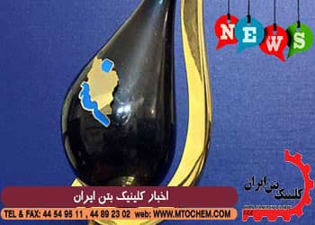 کسب نشان شرکت ملی نفت ایران توسط مجموعه کلینیک بتن ایران