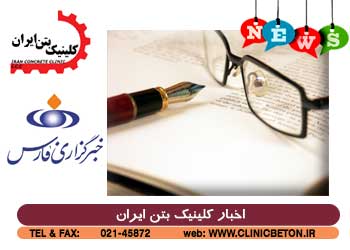 مصاحبه خبرگزاری فارس با کلینیک بتن ایران