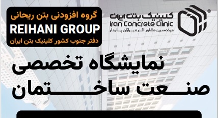 حضور کلینیک بتن ایران در نمایشگاه صنعت ساختمان سیرجان