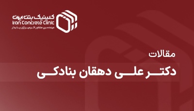 مقالات دکتر علی دهقان بنادکی