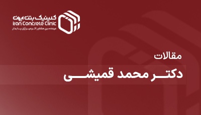 مقالات دکتر محمد قمیشی