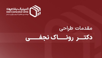 مقدمات طراحی دکتر روناک نجفی