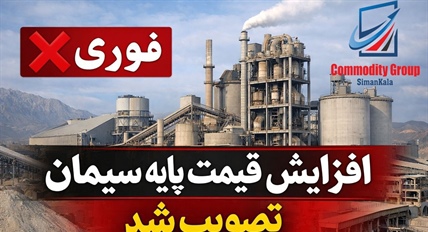 اطلاعیه مهم درباره تغییر قیمت محصولات وابسته به سیمان