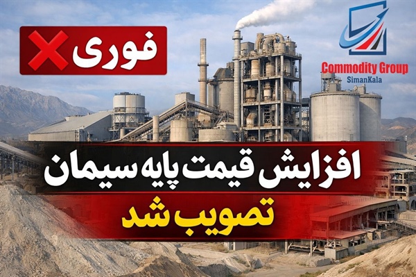 اطلاعیه مهم درباره تغییر قیمت محصولات وابسته به سیمان