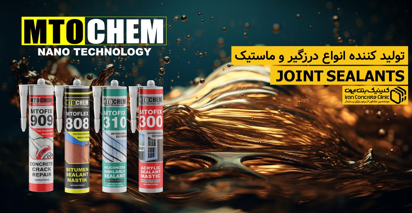 تولید کننده انواع درزگیر و ماستیک بتن