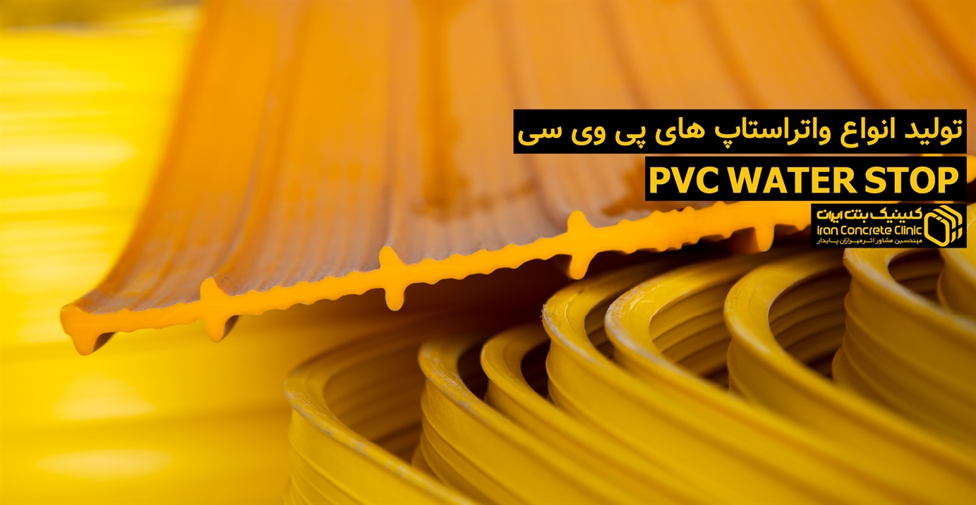 تولید کننده انواع واتراستاپ های پی وی سی