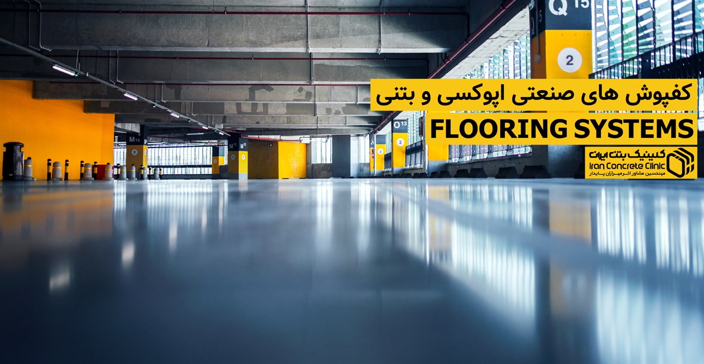 تولید کننده انواع سخت کننده های بتن و کفپوش اپوکسی