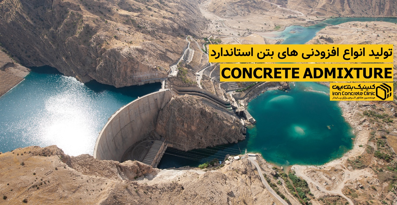 تولید انواع افزودنی های بتن استاندارد