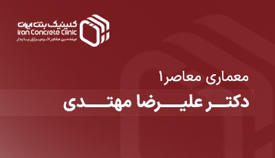 معماری معاصر1 دکتر علیرضا مهتدی