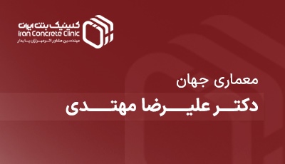 معماری جهان دکتر علیرضا مهتدی