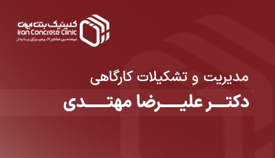 مدیریت و تشکیلات کارگاهی دکتر علیرضا مهتدی
