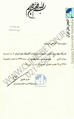 کلینیک-بتن-ایران-گواهینامه-انجمن-بتن-ایران-1042.jpg