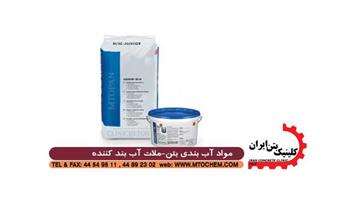 ملات آب بند کننده AQUAFIN-1K