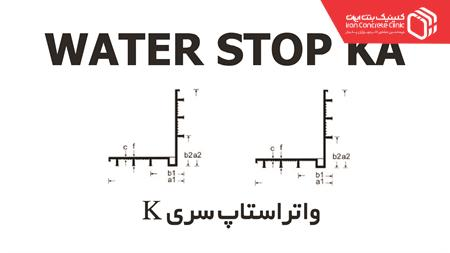 WICC K یا واتر استاپ تیپ های K