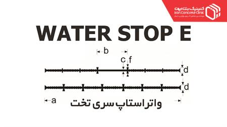 WICC E یا واتر استاپ تیپ E