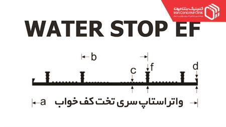 WICC EF یا واتر استاپ تیپ EF