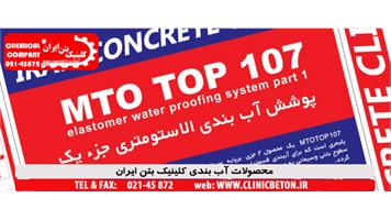 پوشش الاستومری 2 جزئی آب بند MTOTOP107