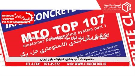 پوشش الاستومری 2 جزئی آب بند MTOTOP107