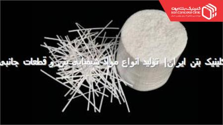 الیاف سنتیک جایگزین میلگرد Synthetic Fibers Concrete 