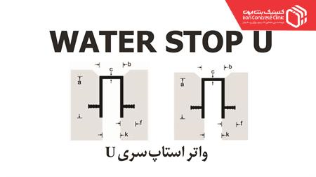 WICC U یا واتر استاپ تیپ های U