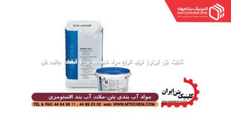 ملات آب بند الاستومری AQUAFIN-2K-M