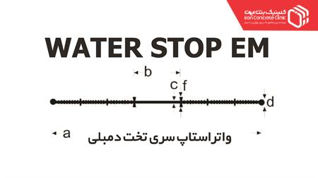 WICC EM یا واتر استاپ تیپ EM