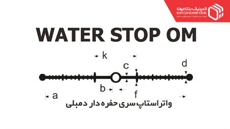 WICC OM یا واتر استاپ تیپ OM
