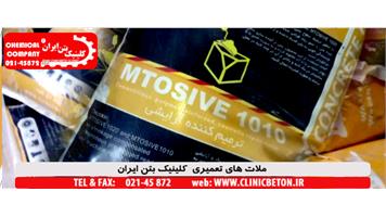 ملات تعمیری آرایشی MTOSIVE 1010