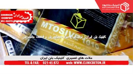 ملات تعمیری آرایشی MTOSIVE 1010