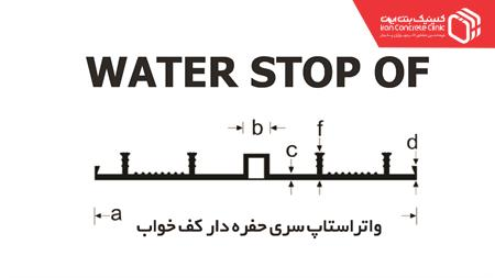 WICC OF یا واتر استاپ تیپ OF