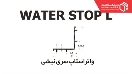 WICC L یا واتر استاپ تیپ های L