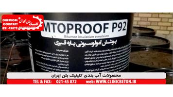 پوشش محافظتی قیری MTOPROOF P-92