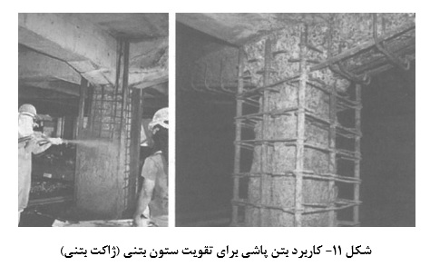 کاربرد بتن پاشی برای تقویت ستون بتنی یا ژاکت بتنی