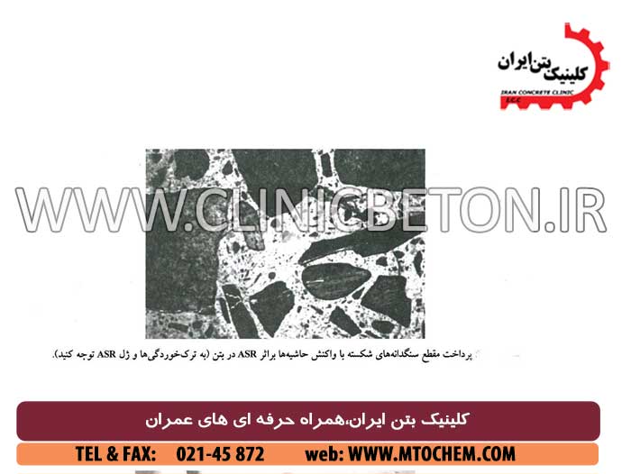 بررسی پدیده واکنش قلیایی سنگدانه های بتن در پروژه های سد سازی