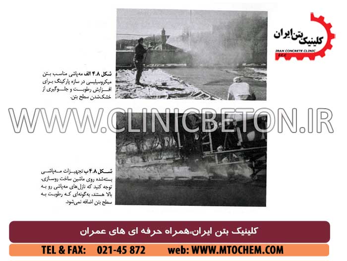 بتن ریزی ، تحکیم ، پرداخت کاری ، و عمل آوری بتن میکروسیلیسی