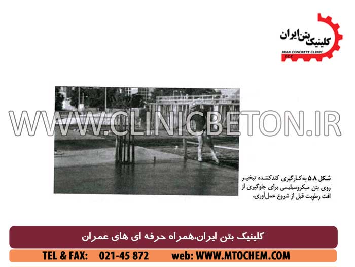 بتن ریزی ، تحکیم ، پرداخت کاری ، و عمل آوری بتن میکروسیلیسی