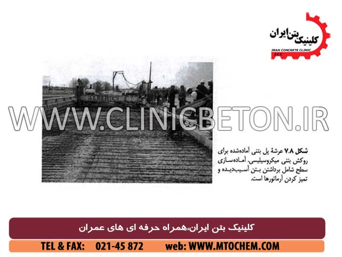 بتن ریزی ، تحکیم ، پرداخت کاری ، و عمل آوری بتن میکروسیلیسی