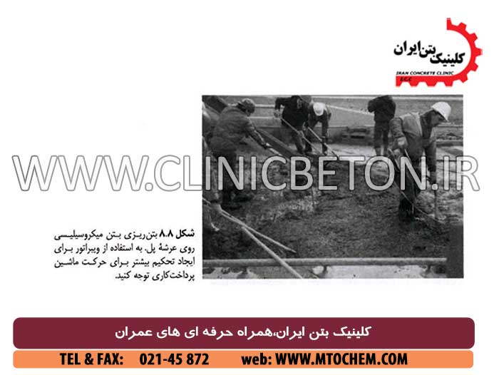 بتن ریزی ، تحکیم ، پرداخت کاری ، و عمل آوری بتن میکروسیلیسی