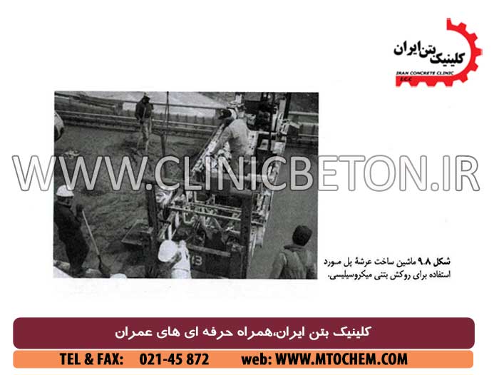 بتن ریزی ، تحکیم ، پرداخت کاری ، و عمل آوری بتن میکروسیلیسی