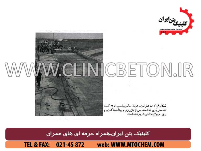 بتن ریزی ، تحکیم ، پرداخت کاری ، و عمل آوری بتن میکروسیلیسی