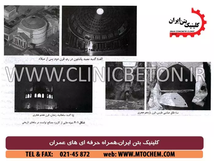 کاربرد مواد شیمیایی ساختمان و تاریخچه