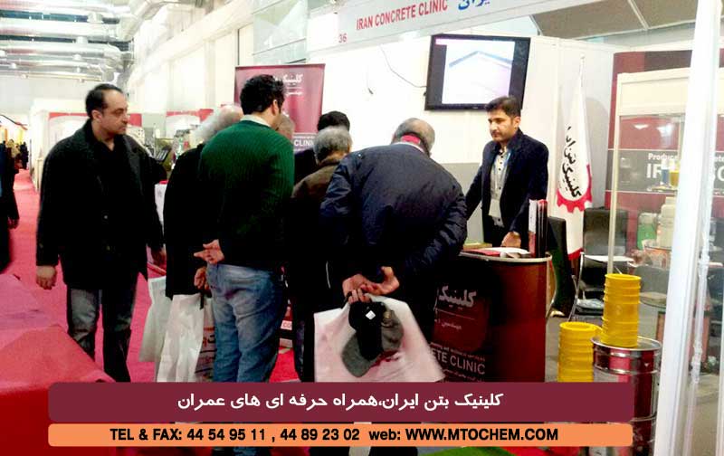 گزارش تصویری از غرفه کلینیک بتن ایران