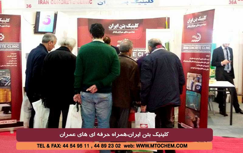 گزارش تصویری از غرفه کلینیک بتن ایران